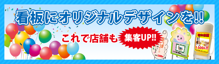 看板にオリジナルデザインを