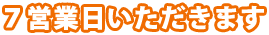 7営業日いただきます
